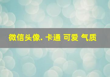 微信头像. 卡通 可爱 气质